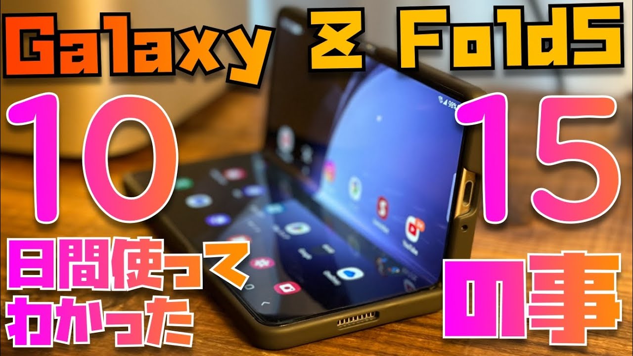 【辛口レビュー】買うのは待って！Galaxy Z Fold5を10日間使ってわかった１５のこと【初めて折りたたみスマホを買いました】