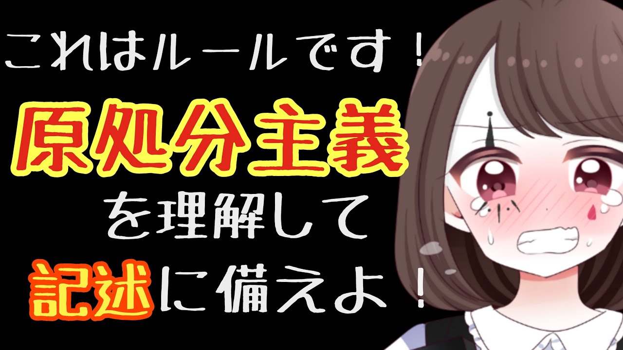 【行政書士】記述対策！原処分主義は訴訟のルールです！