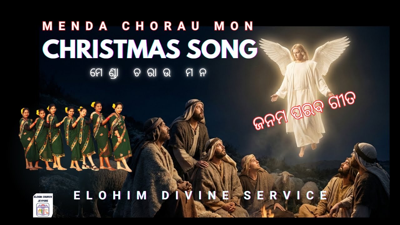 Menda chorau mon  || CHRISTMAS SONG (ଜନମ  ପରବ ଗୀତ) || EDS present Music