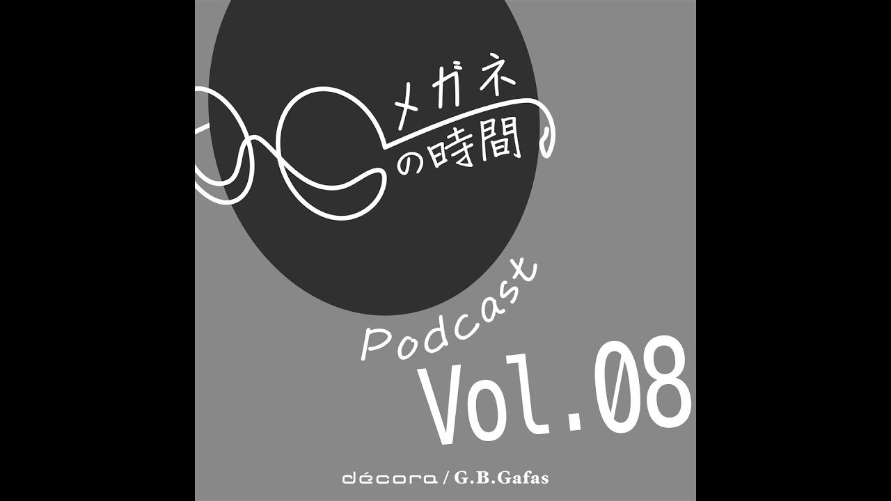 #08『2025年を振り返ってのフリートーク回｜Silmo、トレンド、別注の話など』