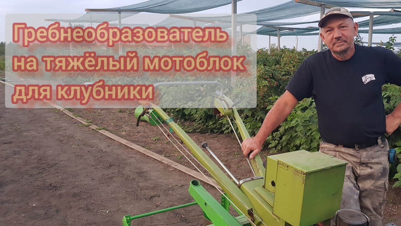 Обзор гребнеобразователя на тяжёлый мотоблок