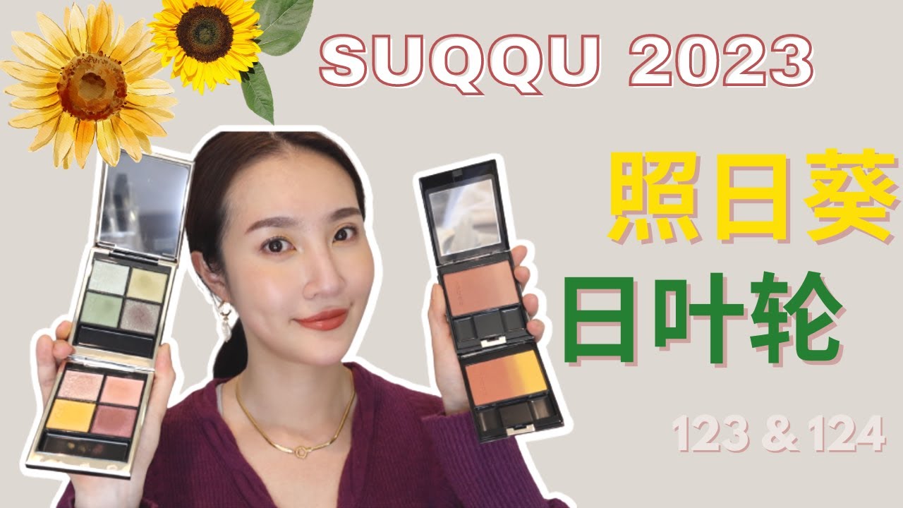 SUQQU向日葵🌻系列｜2023英国初夏限定眼影盘｜实测➕总结｜123照日葵 124日叶轮