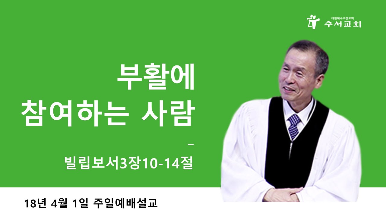 부활에 참여하는 사람 (황명환 목사) 빌립보서 3:10-14