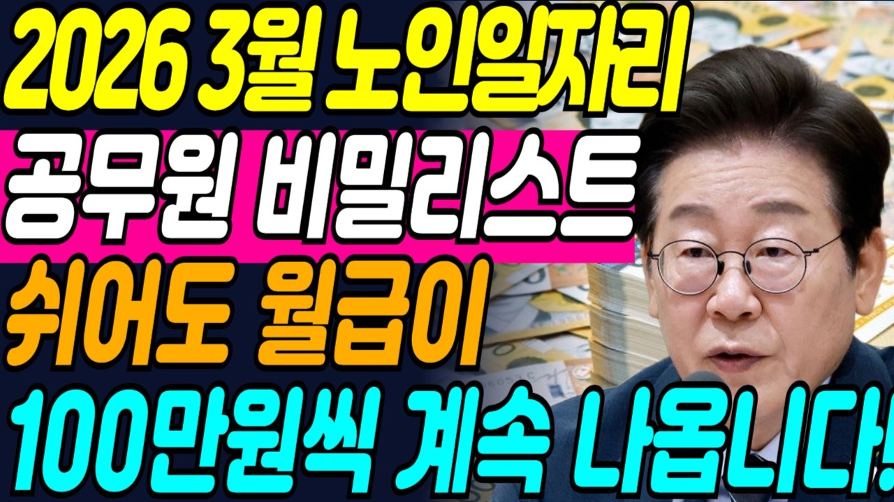2026년 공무원도 쉬쉬하는 고급 노인일자리, '이것' 모르면 1,000만원 손해! | 2026년노인일자리 | 3시간 실내 고수익 | 노인일자리신청방법 | 노인일자리사회서비스형