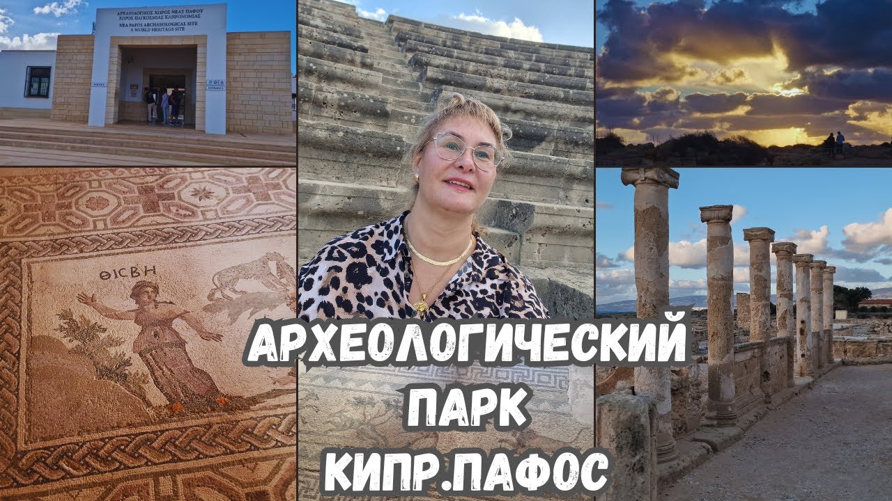 Кипр Пафос.Археологический парк Пафоса.Топ достопримечательностей Кипра.Интересные места в Пафосе