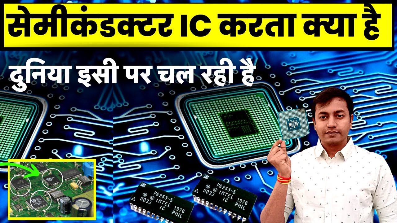 What is work of Semiconductor IC in simple Hindi | India क्यों नहीं बना पा रहा | Silicon Chip