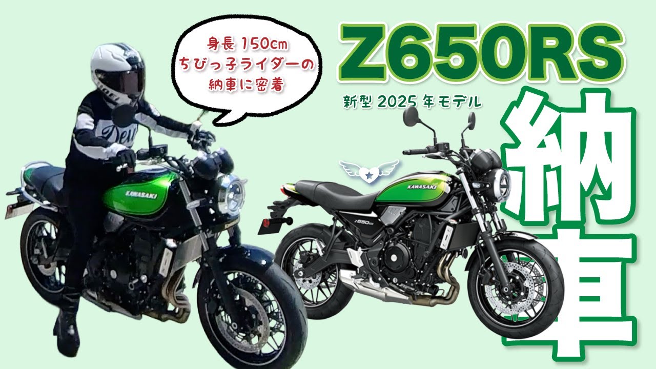 新型2025年モデルZ650RSちびっ子ライダーの納車に密着💚