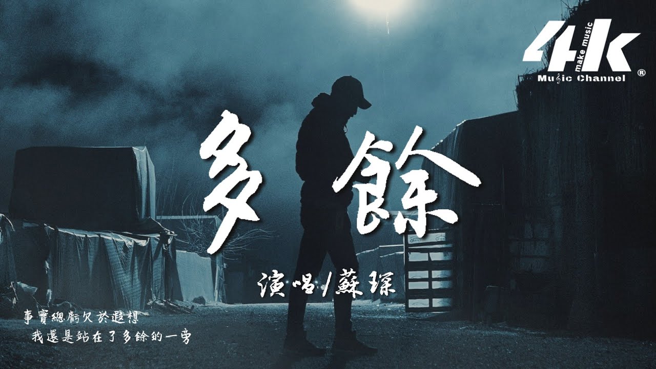 蘇琛 - 多餘『你也許忘記是歡愉也是勝意，不完整的故事和情詩才多餘。』【高音質|動態歌詞Lyrics】♫
