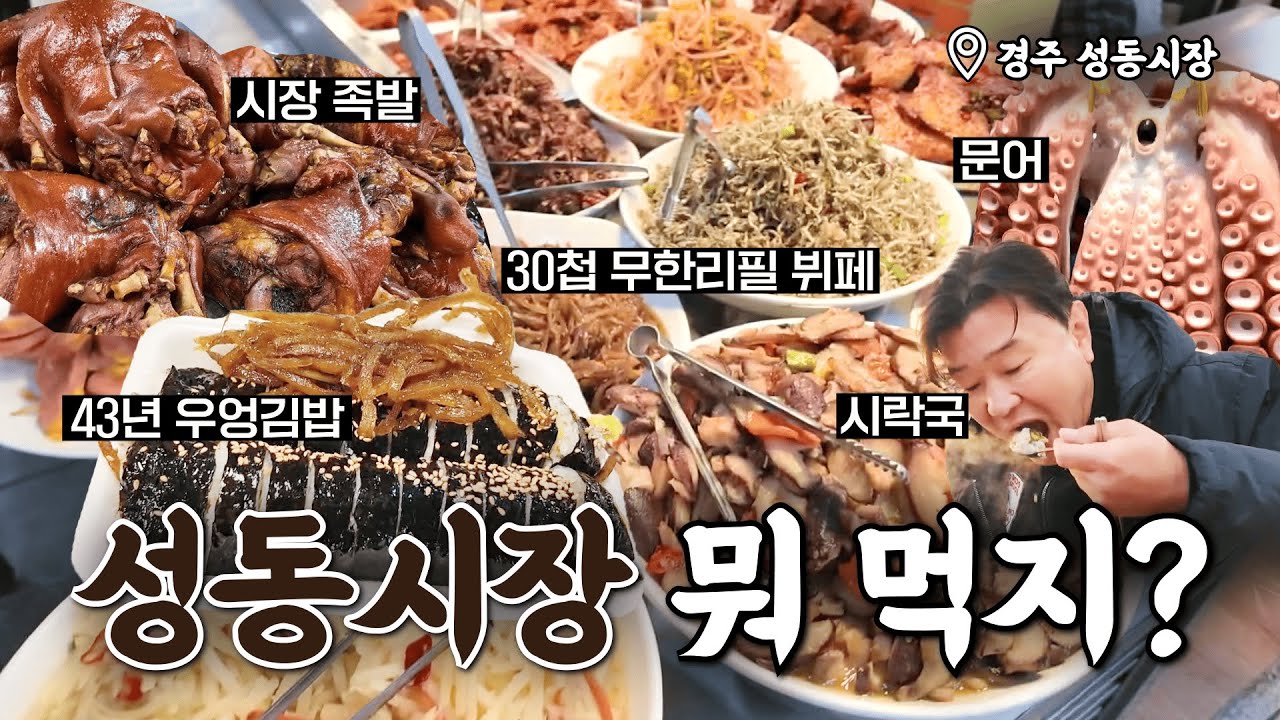 역대급 가성비🫢 만원 주고도 돈이 남는다고?(ft. 천원 서비스)ㅣ경주 성동시장