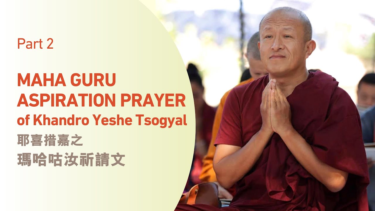 Part 2. Maha Guru Aspiration Prayer of Khandro Yeshe Tsogyal ‒ Dzongsar Khyentse Rinpoche