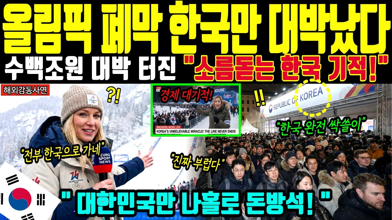 [해외감동사연] 중국 오열! 역대급 올림픽 특수로 수백조원 갈퀴로 긁어모은 한국의 소름돋는 전율