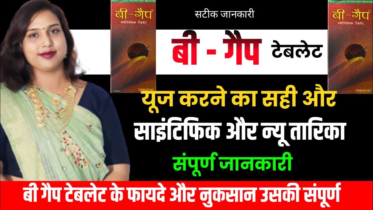 B-Gap Tablet🛑Review.B gap ke fayde💁&zwj;♀️Nuksan.बी गेप कैसे ले.बी गैप टेबलेट की संपूर्ण जानकारी.