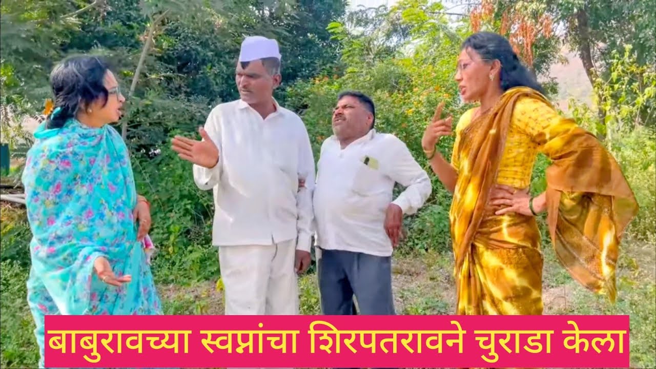 बाबुरावच्या स्वप्नांचा शिरपतरावने चुराडा केला 🫢😱💯 #comedy #marathi #bindascomedy 