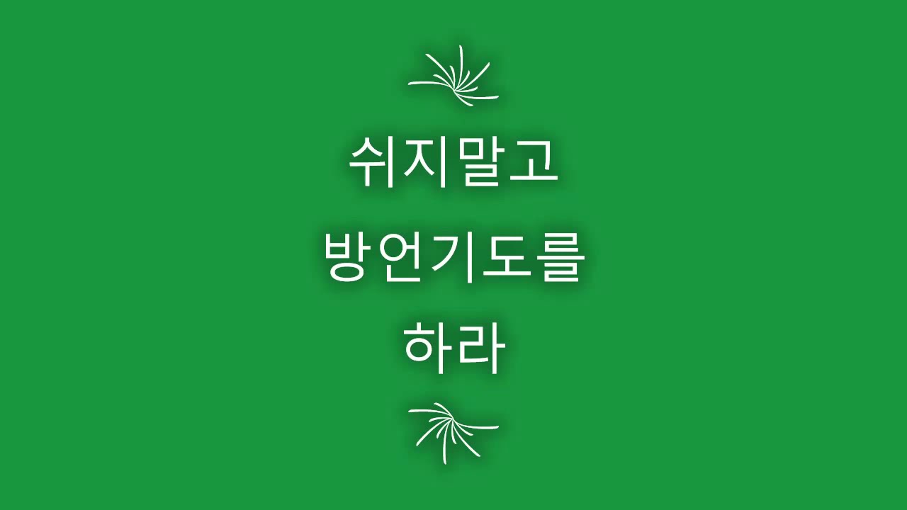 쉬지말고 방언 기도하라.(권능,성령님,표적,기사,은사,사랑)