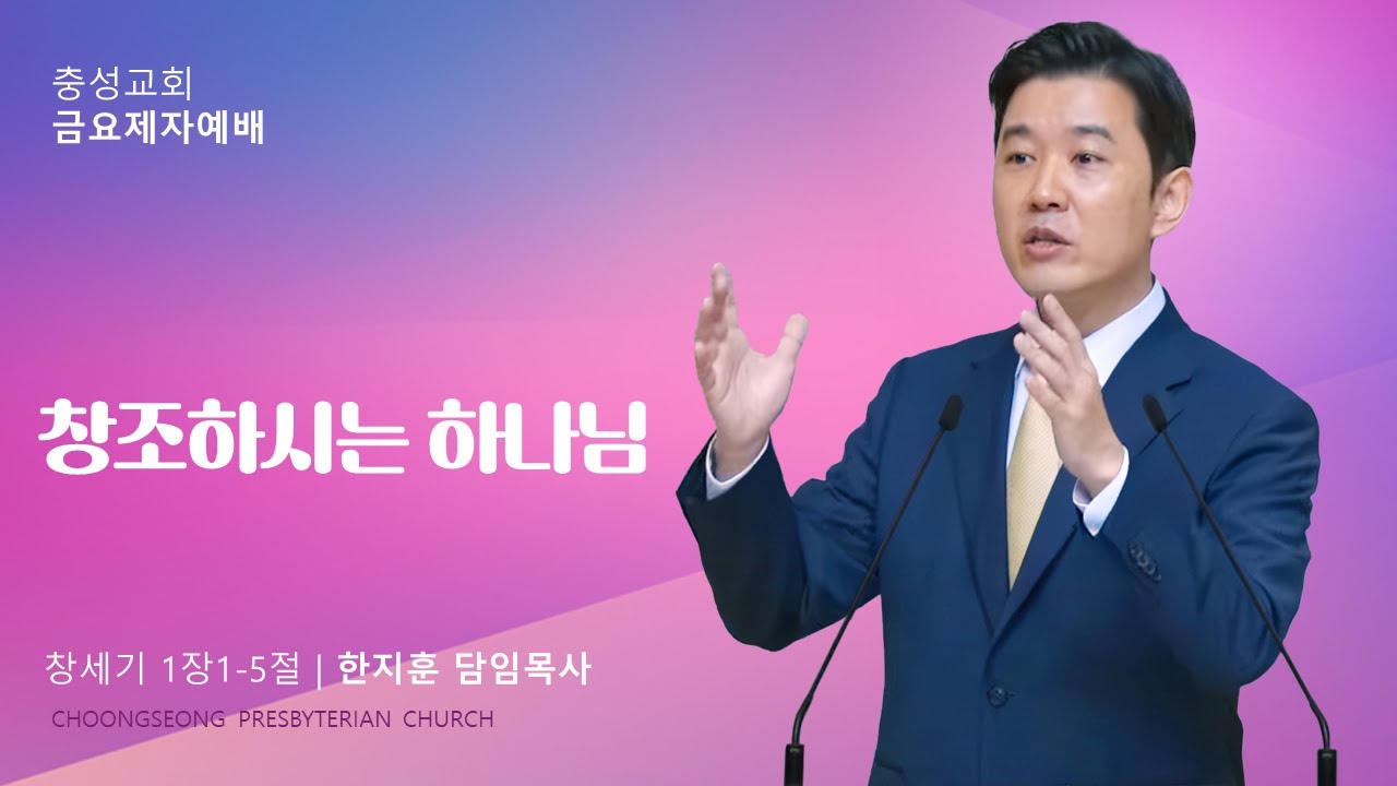 창세기 1장1-5절 | 창조하시는 하나님 | 2026-01-16(금) | 충성교회 금요제자예배 | 한지훈 담임목사