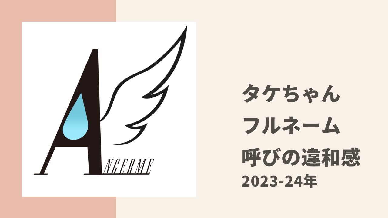 【アンジュルム】タケちゃん、フルネームで呼ばれる時に感じる違和感の正体に気付く