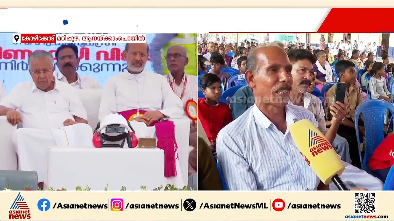 'വയനാട് തുരങ്കപാത ഞങ്ങളുടെ സ്വപ്‌ന പദ്ധതിയാണ്,മുഖ്യമന്ത്രിയോട് നന്ദി';സന്തോഷംപങ്കുവെച്ച് നാട്ടുകാർ