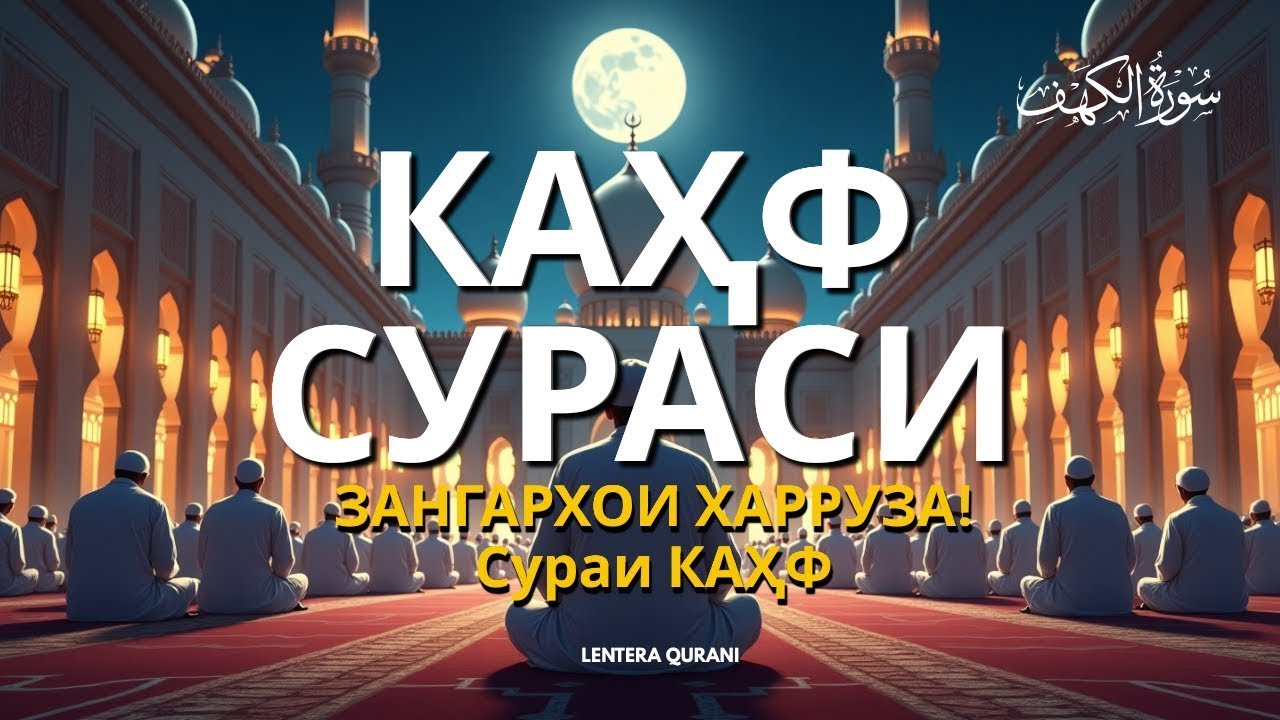 КАҲФ СУРАСИ ҲАР СЕШАНБА ТИНГЛАНГ! СУРА КАҲФ سورة الكهف Эрталабки дуолар