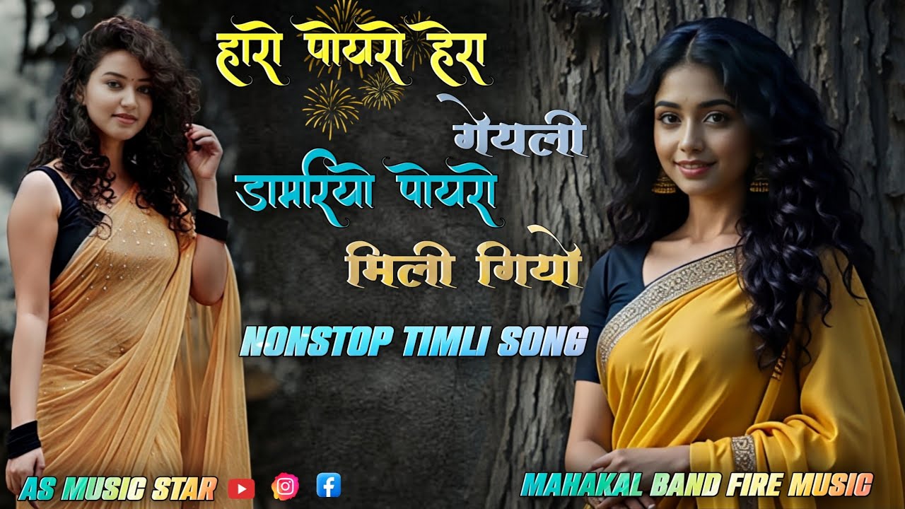New Nonstop Timli Song | Haro Poyaro Hera Geyali | Mahakal Band 🔥 Fire Music 🎶 |  At- Devmogra