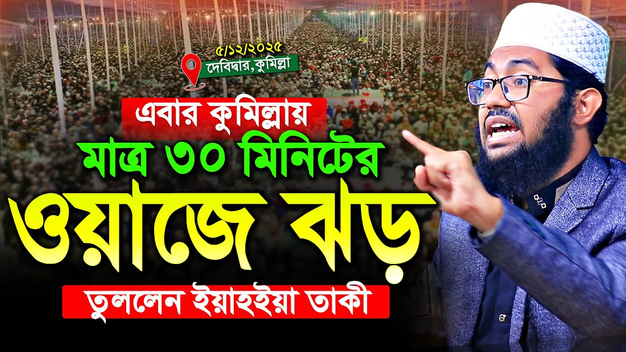 এবার কুমিল্লায় মাত্র ৩০ মিনিটের ওয়াজে ঝড় তুললেন | শায়খ ইয়াহইয়া তাকী | Yahya Taky