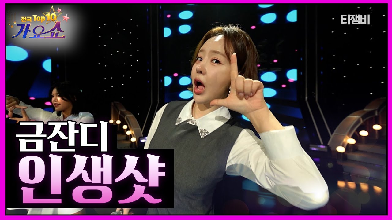 금잔디 - 인생샷 | 전국탑텐가요쇼 251206