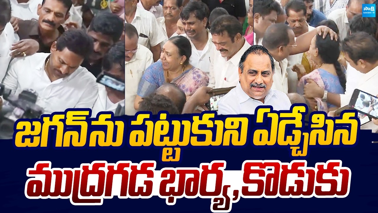 Mudragada Family Emotional Video | YS Jagan Consoles Mudragada Family |@SakshiTVLIVE