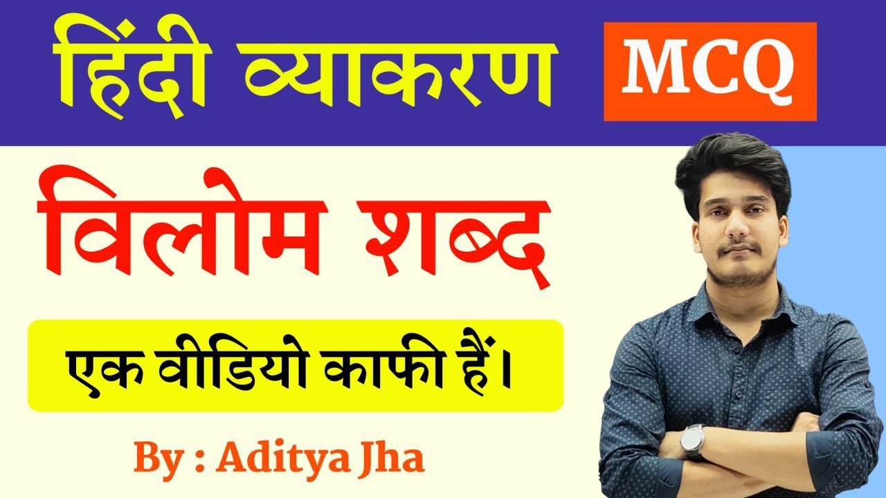 हिन्दी व्याकरण : विलोम शब्द | विलोम शब्द Tricks | Hindi vilom shabd Class 12