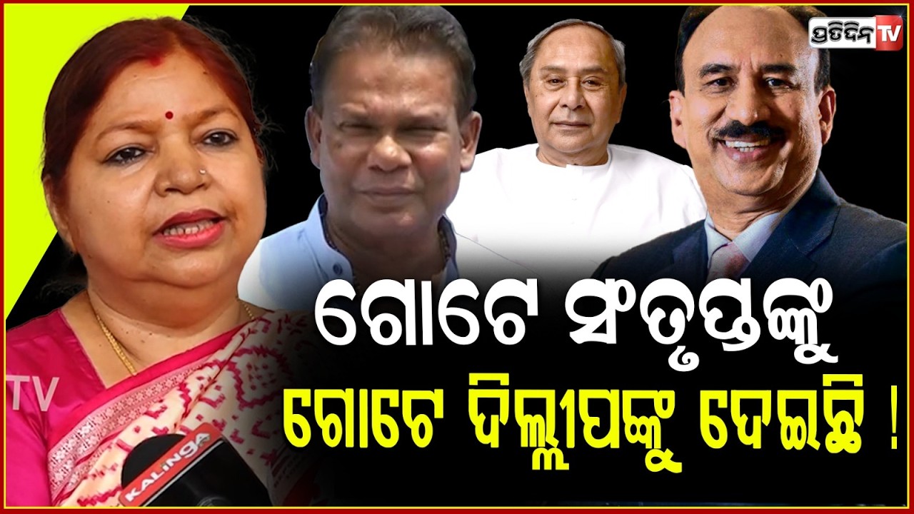 ଗୋଟେ ଭୋଟ ଦିଲ୍ଲୀପଙ୍କୁ ଦେଇଛି ଗୋଟେ ସଂତୃପ୍ତଙ୍କୁ ଦେଇଛି! MLA Subasini jena admits Cross voting for Dilip.