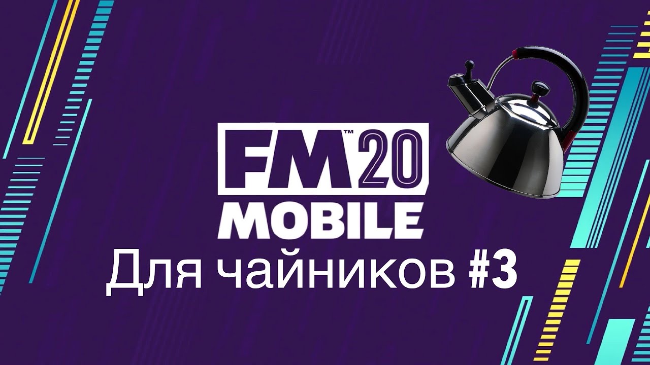 Football Manager Mobile 2020 | FMM Для чайников №3 | Гайд по выращиванию молодых игроков