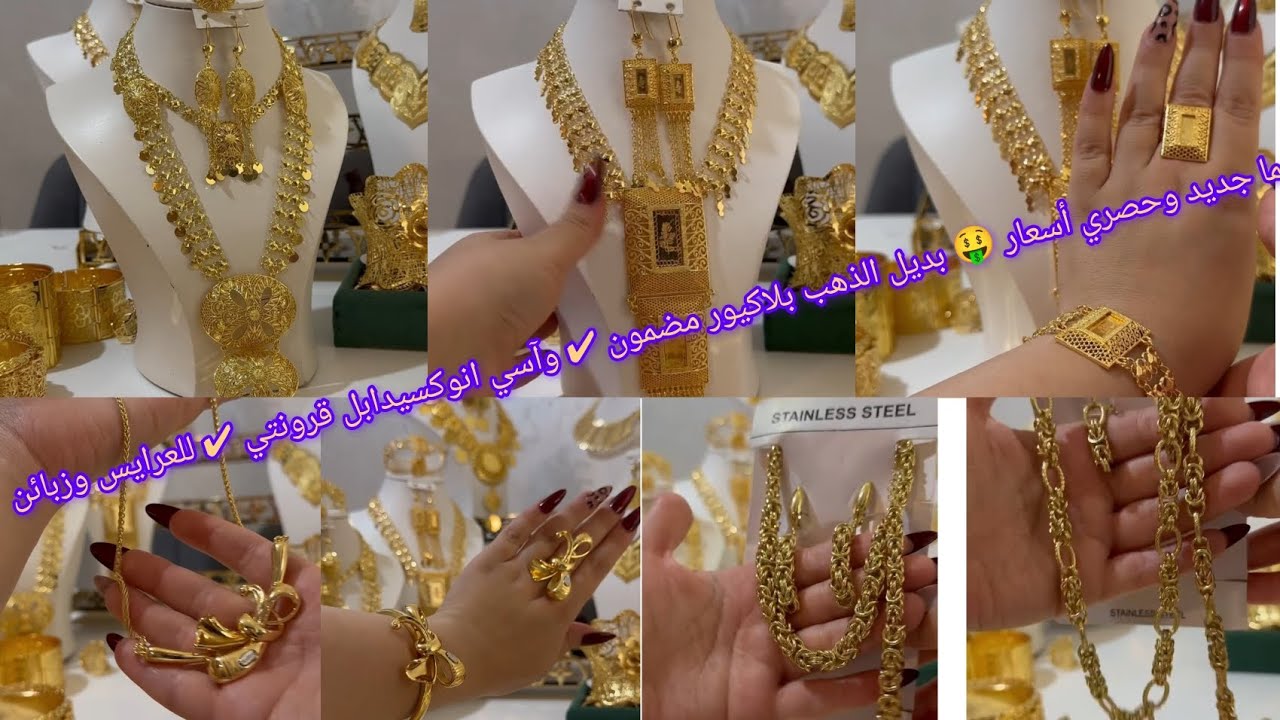 جديد وحصري أسعار بديل الذهب #بلاكيور #آسي #عرايس#سطيف #ذهب #لويز ##الجزائر #بقاط #سنسلة #مسايس #خاتم