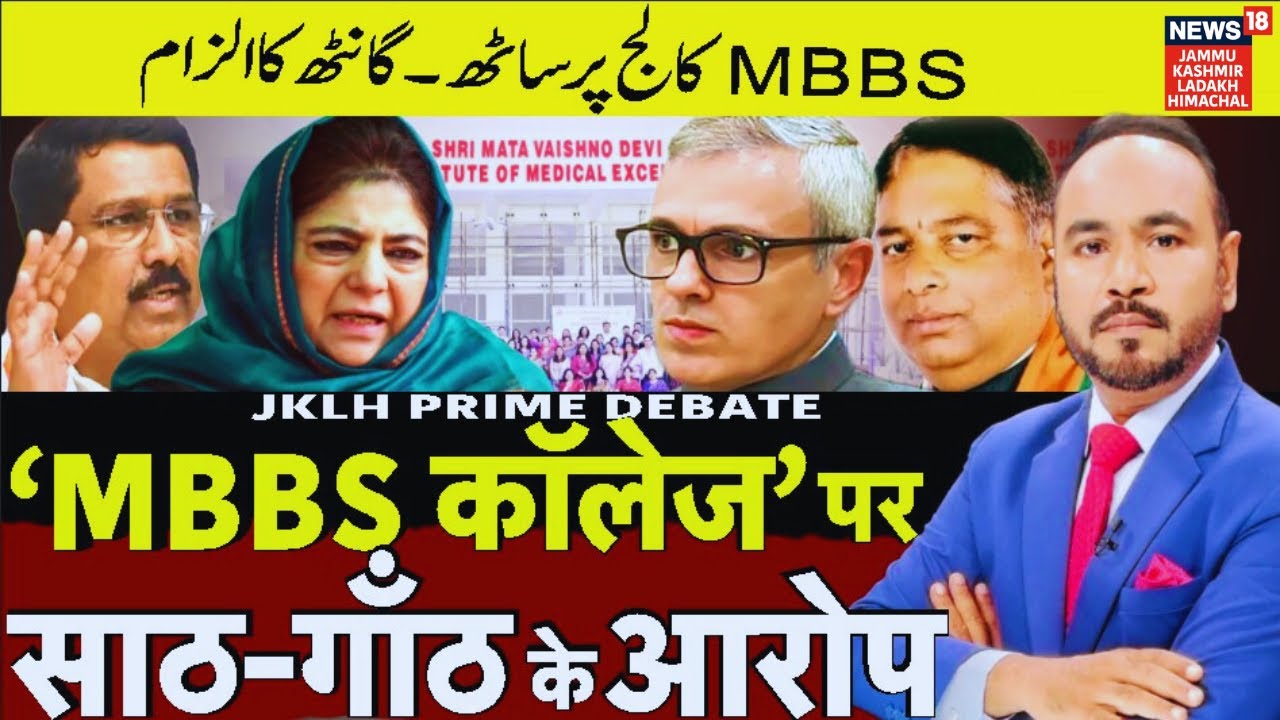 JKLH Prime Time | ‘MBBS कॉलेज’ पर साठ-गाँठ के आरोप? | Political Debate | Latest News | News18 JKLH