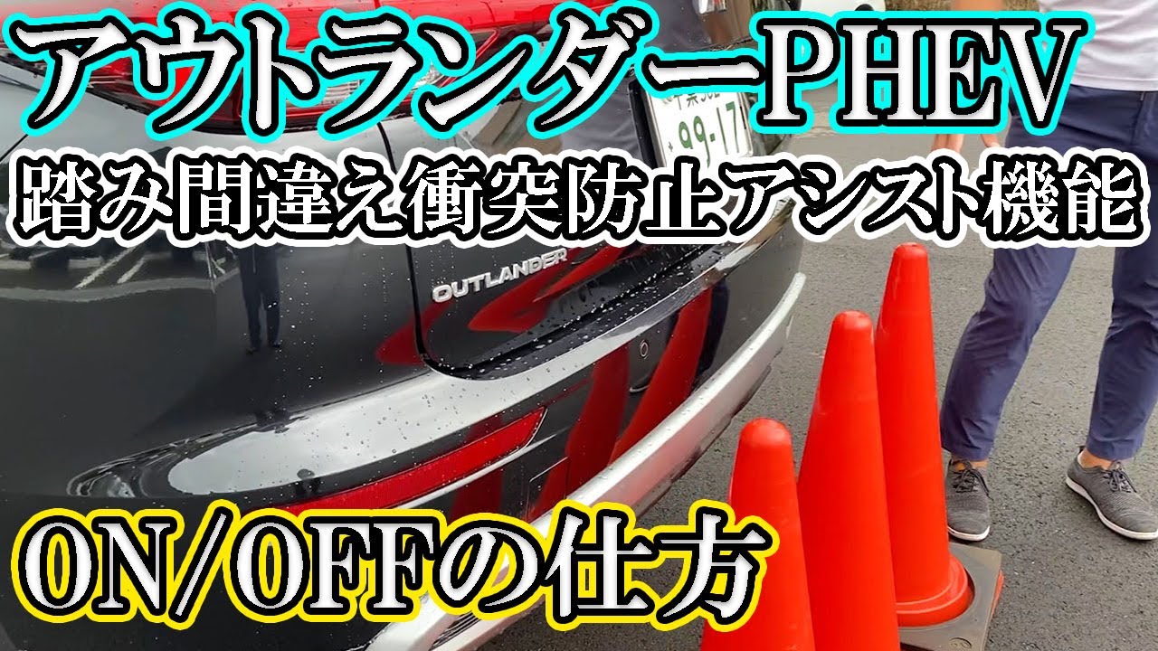 “アウトランダーPHEV”に搭載された運転支援機能のひとつ『踏み間違え衝突防止アシスト』のON/OFFの仕方について【佐原三菱/三菱自動車】