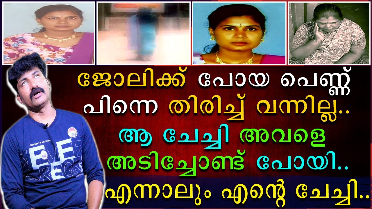 ജോലിക്കു പോയ പെണ്ണ് പിന്നെ തിരിച്ചു വന്നില്ല | ആ ചേച്ചി അവളെ അടിച്ചോണ്ടു പോയി