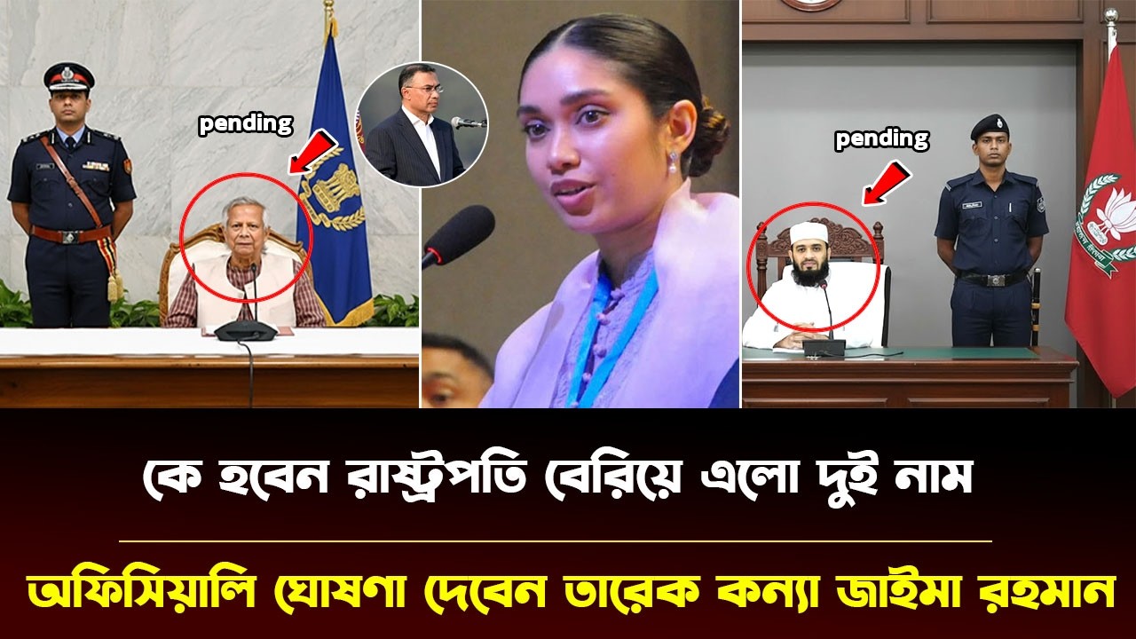 কে হবেন রাষ্ট্রপতি বেরিয়ে এলো দুই নাম | অফিসিয়ালি ঘোষণা দেবেন তারেক কন্যা জাইমা রহমান |#zaima