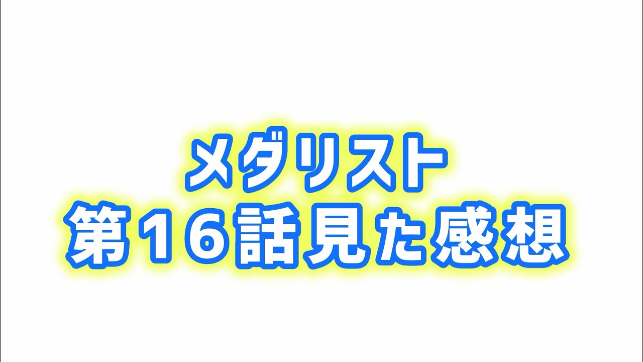 【熱くなれない部分】メダリスト第16話見た感想