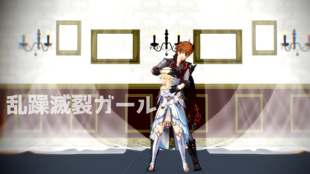 【タルタリヤChilde/蛍Lumine】乱躁滅裂ガール【原神MMD / Genshin Impact】