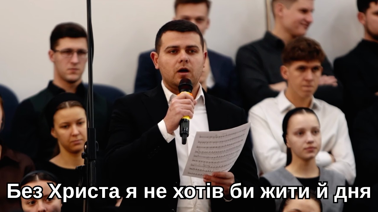 Без Христа я не хотів би жити й дня || Соло в супроводі камерного оркестру