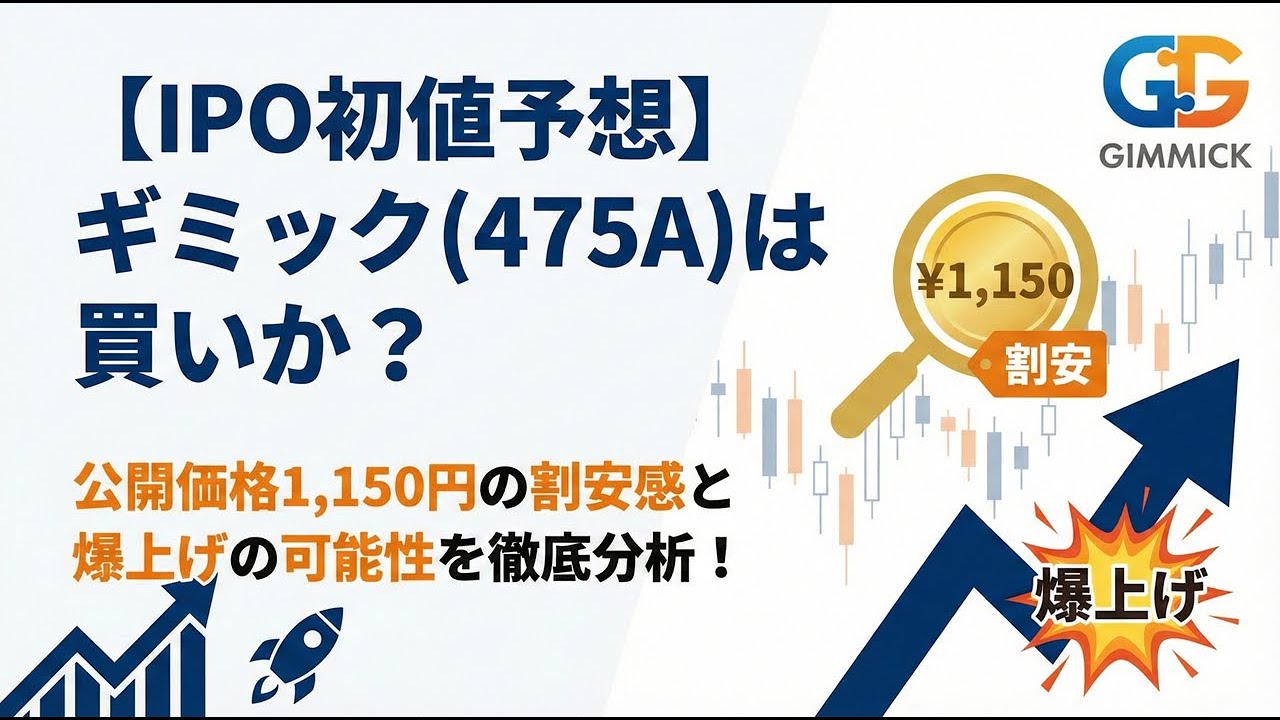 【IPO初値予想】ギミック(475A)は買いか？公開価格1,150円の割安感と爆上げの可能性を徹底分析！