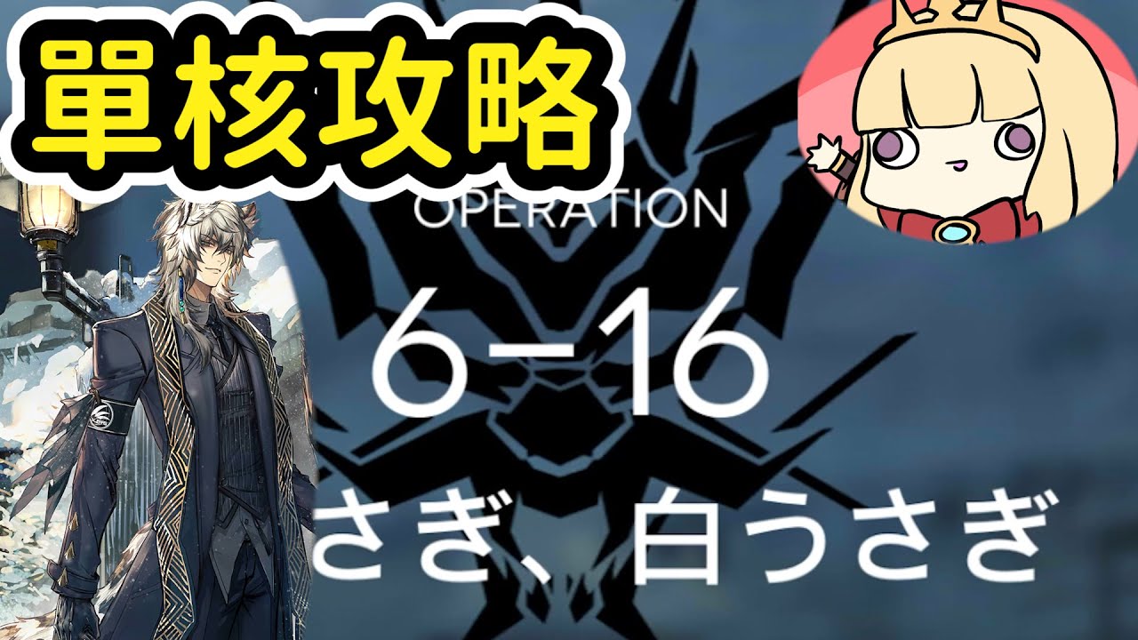 【明日方舟】6-16銀灰單核通關攻略【Arknights卡叔】
