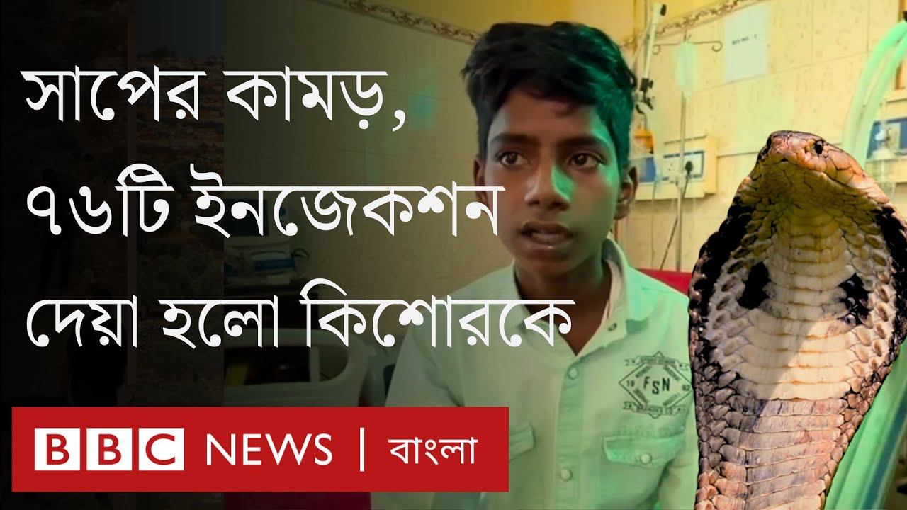 সাপের কামড়ের পর দুই ঘণ্টায় ৭৬টি ইনজেকশন দেয়া হলো কিশোরকে | BBC Bangla