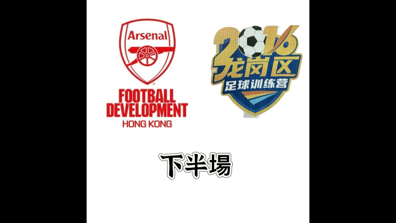 2026-2-3 2026勁風杯國際青少年足球精英賽 U9 16強 Arsenal 2016 vs 龍崗訓練營虎隊 2016 下半場