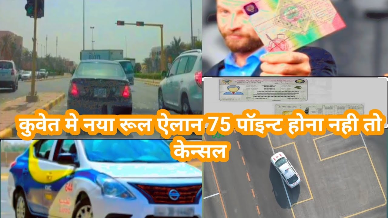 Kuwait new driving licences: related new rules guidelin/कुवेत मे नया रूल ऐलान 75 पॉइन्ट होना नही तो