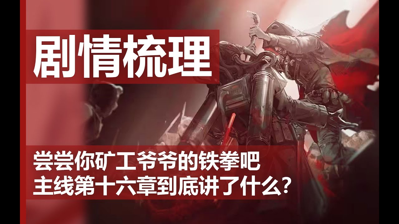 【明日方舟】反常光谱到底讲了什么？乌萨斯剧变之始