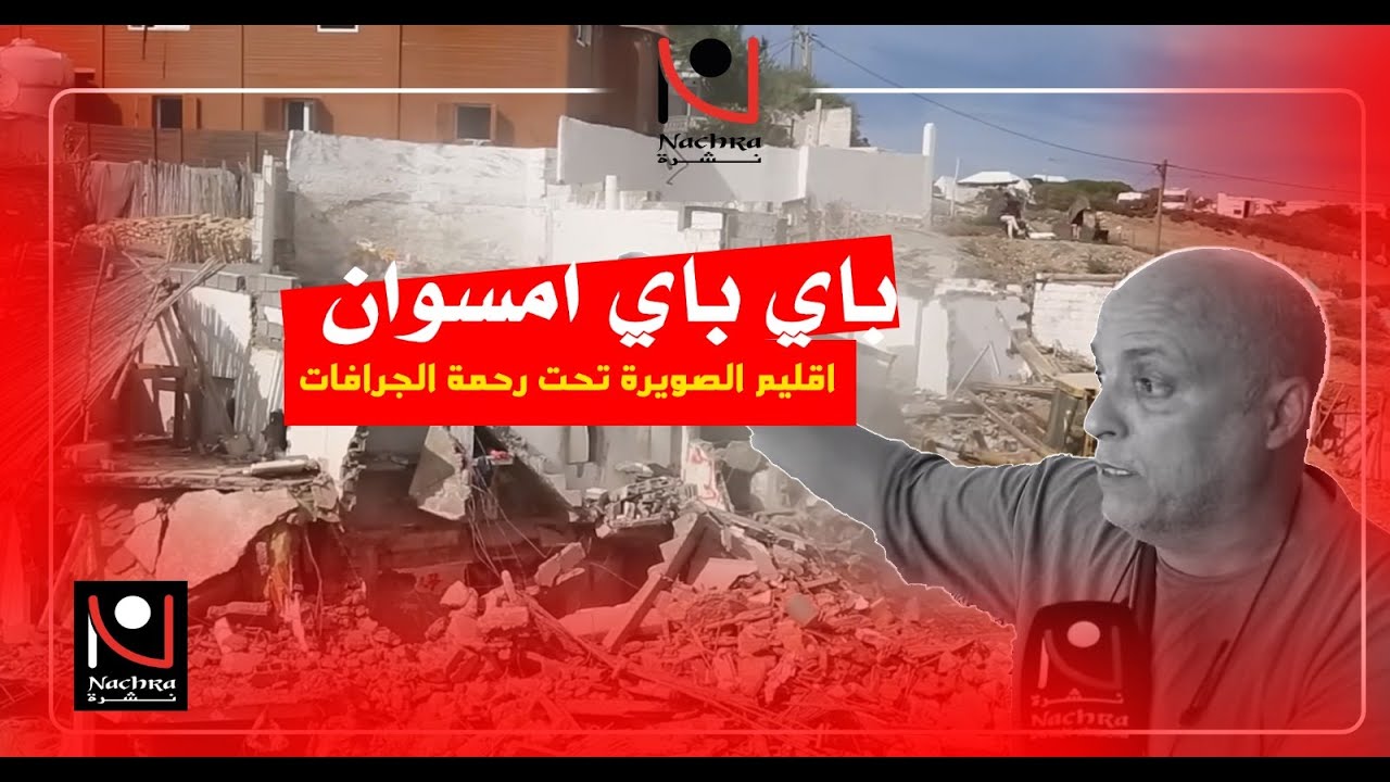 الوداع امسوان اقليم الصويرة تحت رحمة الجرافات