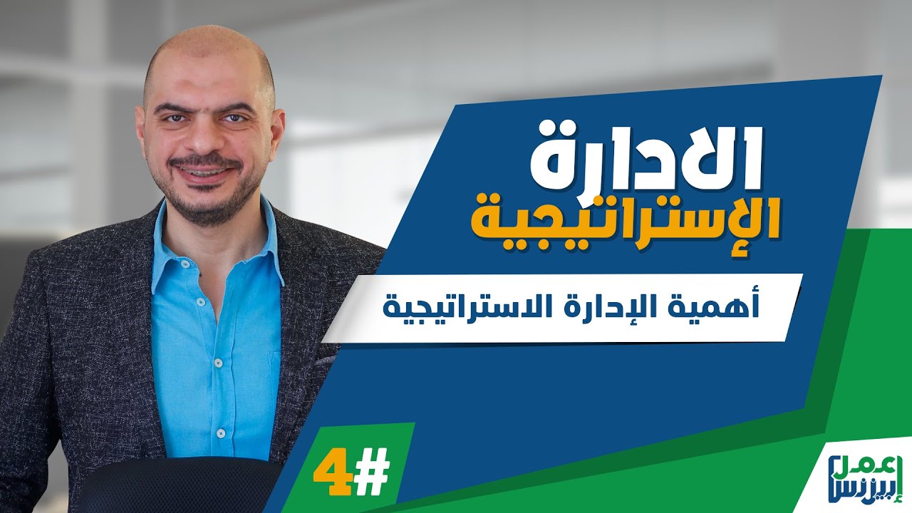 أهمية الإدارة الإستراتيجية
