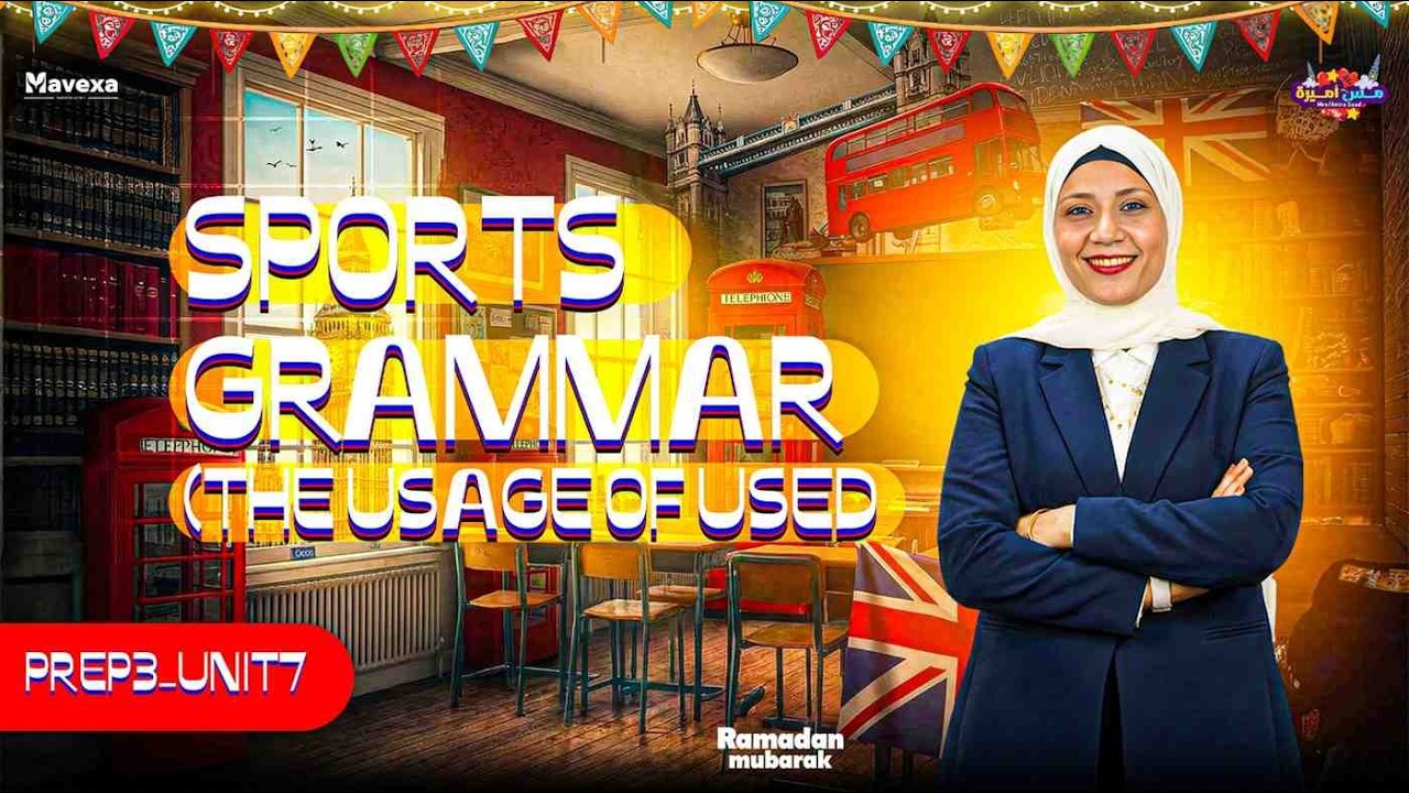 شرح Used To | Grammar Unit 7 (Sports) | الصف الثالث الإعدادي