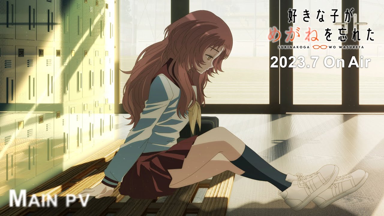 TVアニメ「好きな子がめがねを忘れた」PV第２弾｜2023年7月4日より放送開始！