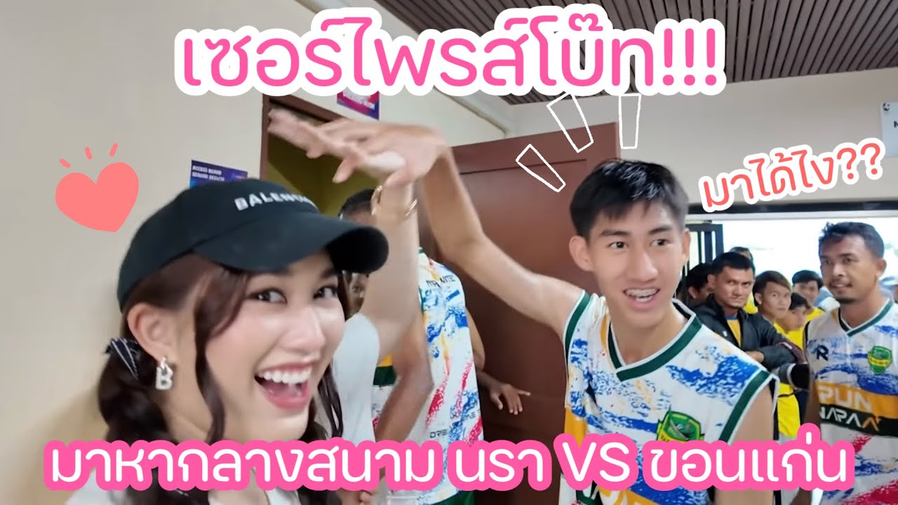 เบสเซอร์ไพรส์โบ๊ท กลางสนามบอล!! มาเชียร์ โบ๊ทลงตัวจริงครั้งแรก!! นรา vs ขอนแก่น