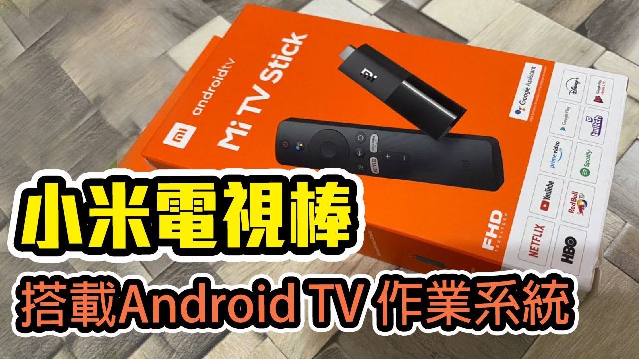 開箱-小米電視棒開箱！搭載Android TV 作業系統