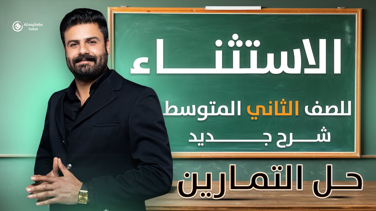 حل تمارين الاستثناء ب(إلا) للصف الثاني متوسط